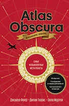 Atlas Obscura. Самые необыкновенные места планеты