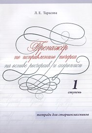 Тренажер по исправлению почерка на основе росчерков и скорописи. 1 ступень. Тетрадь для старшеклассников