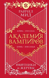Академия вампиров. Книга 1. Охотники и жертвы