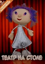 Театр на столе