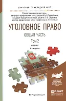 Уголовное право Общая часть т.2/2тт Учебник (4 изд) (БакалаврПК) Подройкина