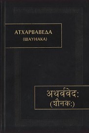 Атхарваведа (Шаунака)