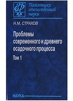 Проблемы современного и древнего осадочного процесса. Том 1. Современные осадки морей и океанов