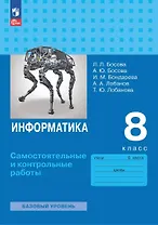 Информатика. 8 класс. Базовый уровень. Самостоятельные и контрольные работы