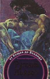 Русский Дьявол: от Кощея до Воланда