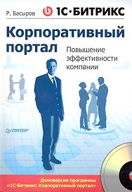1С-Битрикс: Корпоративный портал. Повышение эффективности компании (+CD).