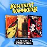 Комплект "Злейшие враги Человека-паука"