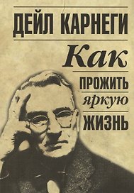 Как прожить яркую жизнь