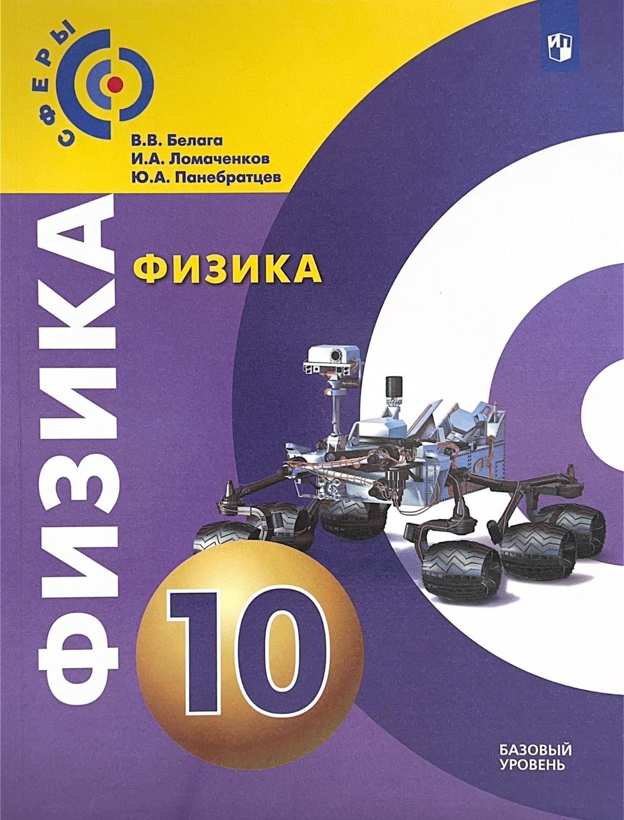 Физика. 10 класс. Учебное пособие. Базовый уровень
Физика. 10 класс. Учебное пособие. Базовый уровень