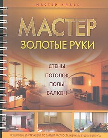 Мастер золотые руки. / Потолок. Стены. Полы. Балкон