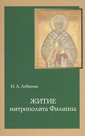 Житие митрополита Филиппа: Исследование и тексты.