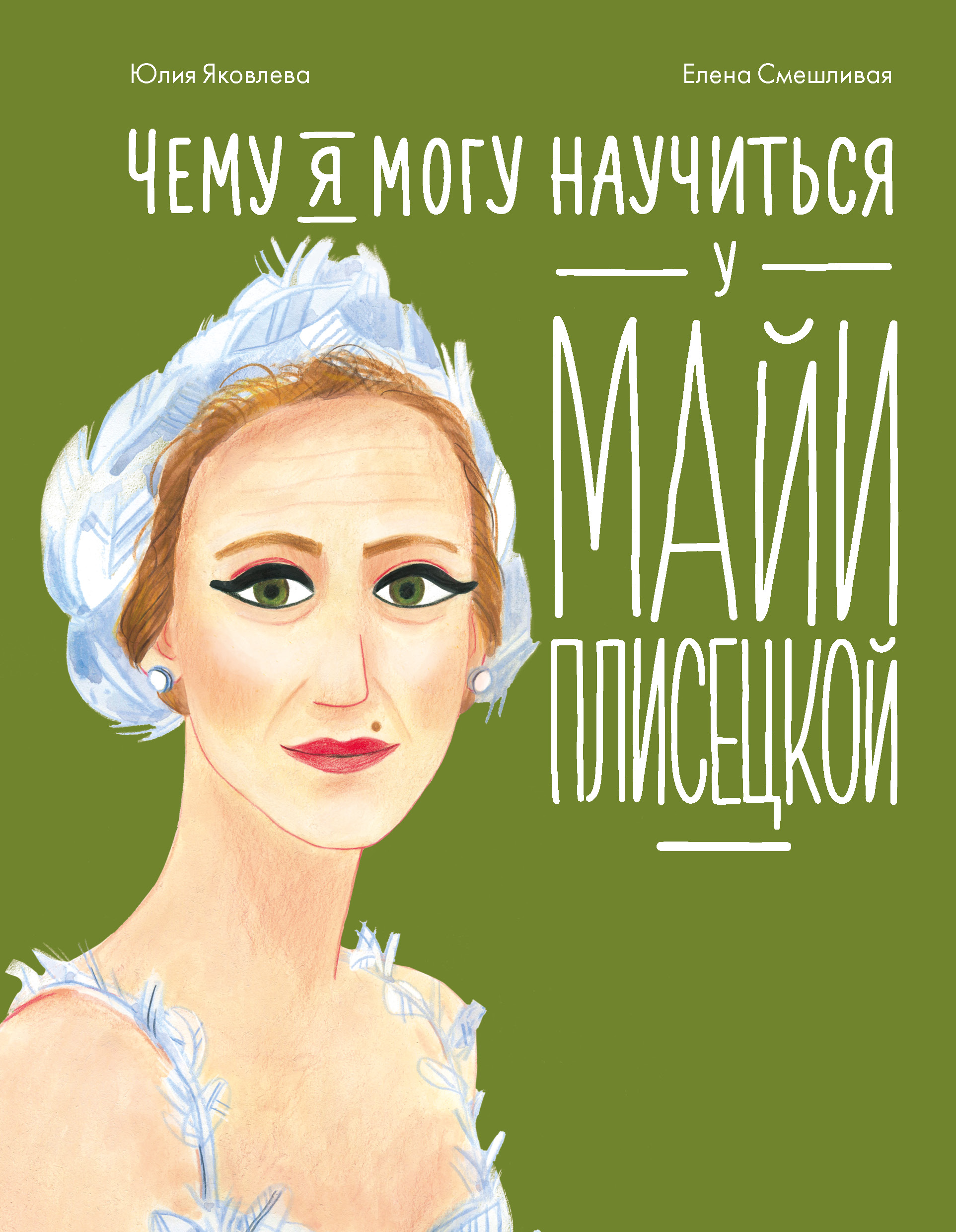 Чему я могу научиться у Майи Плисецкой
Чему я могу научиться у Майи Плисецкой