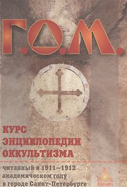 Курс энциклопедии оккультизма / 2-е изд.