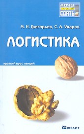 Логистика : краткий курс лекций