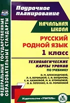 Русский родной язык. 1 класс: технологические карты уроков по учебнику О.М. Александровой, Л.А. Вербицкой, С.И. Богданова, Е.И. Казаковой, М.И. Кузнецовой, Л.В. Петленко, В.Ю. Романовой