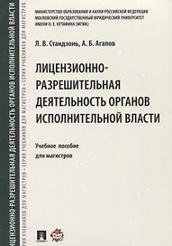 Лицензионно-разрешительная деятельность органов исполнительной власти.Уч.пос. для магистров.