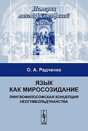 Язык как миросозидание (3 изд) (мИЛМ) Радченко