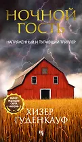 Ночной гость