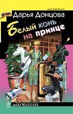 Белый конь на принце : роман