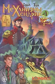 Механизмы Хендрика, часть 4