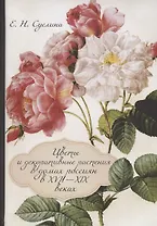 Цветы и декоративные растения в домах россиян в XVII—XIX веках (к истории комнатного цветоводства)