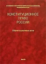 Конституционное право России