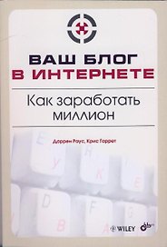 "Ваш блог в Интернете. Как заработать миллион"