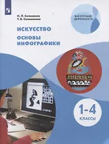 Искусство. 1-4 классы. Основы инфографики. Учебник