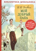 Мой добрый папа. Повесть