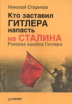 Кто заставил Гитлера напасть на Сталина