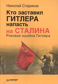 Кто заставил Гитлера напасть на Сталина