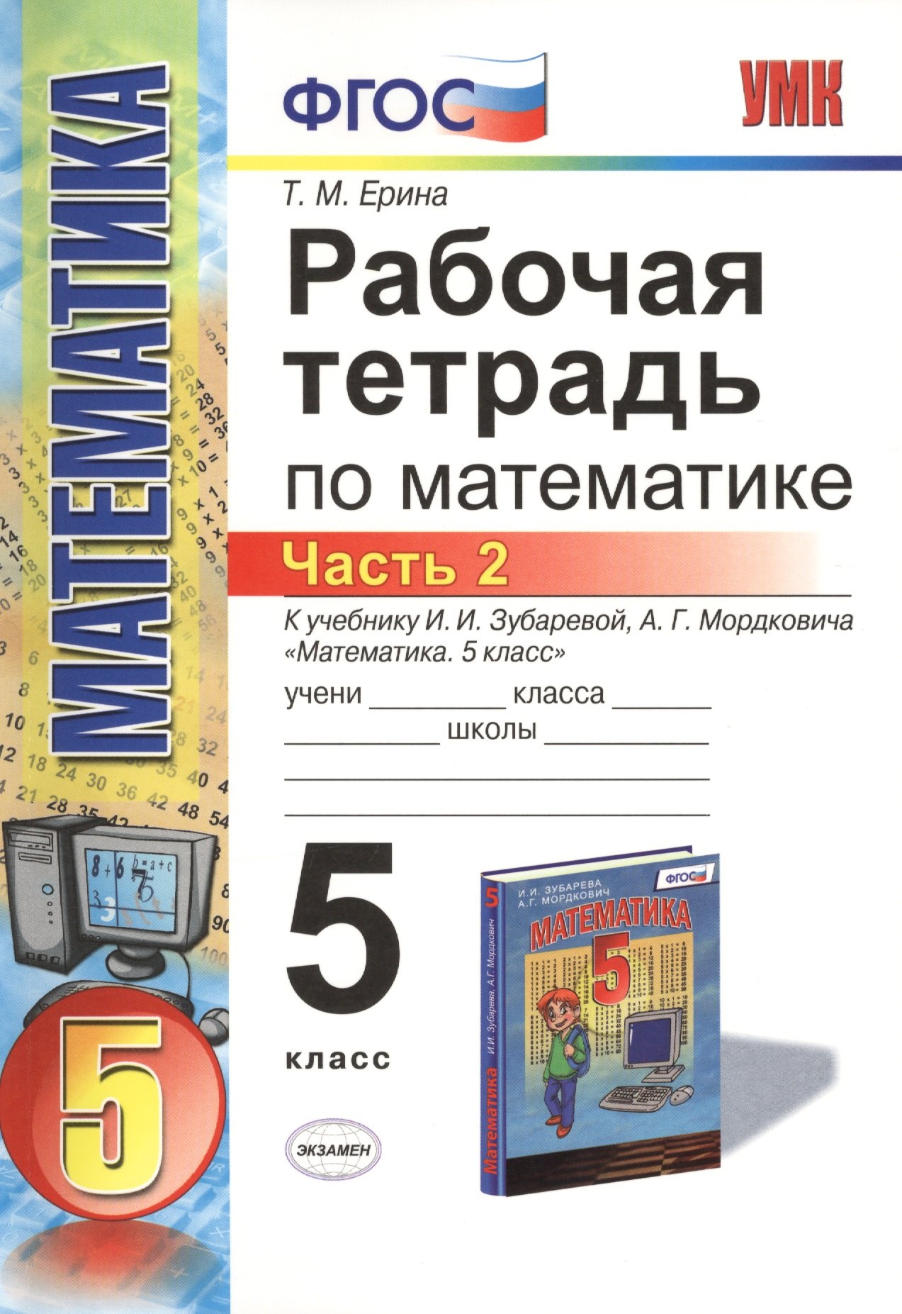 Математика. 5 класс. Рабочая тетрадь к учебнику И.И. Зубаревой, А.Г. Мордковича "Математика. 5 класс". В 2-х частях. Часть 2
Математика. 5 класс. Рабочая тетрадь к учебнику И.И. Зубаревой, А.Г. Мордковича "Математика. 5 класс". В 2-х частях. Часть 2