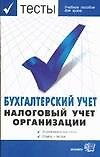 Бухгалтерский учет.Налоговый учет организации.Экзаменационные тесты.Ответы к тестам