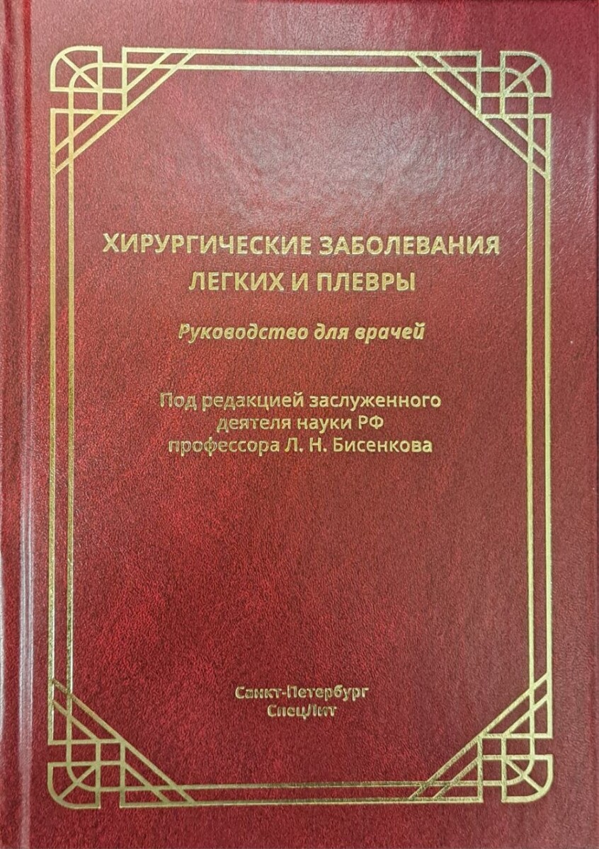 Хирургические заболевания легких и плевры. Руководство для врачей
Хирургические заболевания легких и плевры. Руководство для врачей