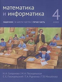 Математика и информатика. 4 класс. Задачник в 6 частях. Часть 5