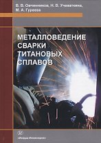Металловедение сварки титановых сплавов. Учебное пособие