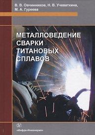 Металловедение сварки титановых сплавов. Учебное пособие