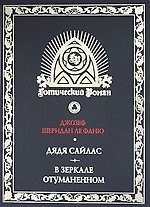Дядя Сайлас: Роман, В зеркале отуманенном: Сб. рассказов. Т.2