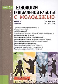 Технологии социальной работы с молодежью Уч. пос. (Бакалавриат) Басов (ФГОС 3+) (+эл.прил.на сайте)