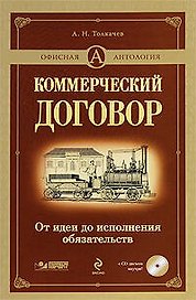 Коммерческий договор: от идеи до исполнения обязательств (+ CD-ROM)