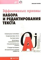 Эффективные приемы набора и редактирования текста