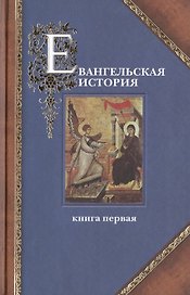 Евангельская история. Книга первая (комплект из 3 книг)