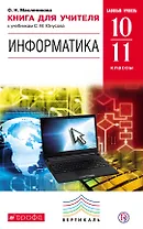 Информатика. Базовый уровень. 10-11 классы: книга для учителя. ВЕРТИКАЛЬ. ФГОС