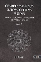 Сефер Авода Зара Ситра Ахра. Книга чуждого служения другой стороне. Том 4
