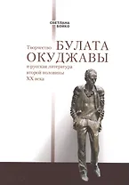 Творчество Булата Окуджавы и русская литература второй половины ХХ века