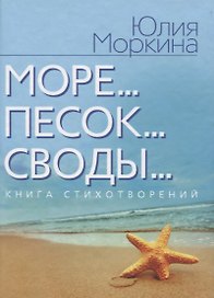Море... Песок… Своды