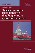 Эффективность гражданского и арбитражного судопроизводства. Монография