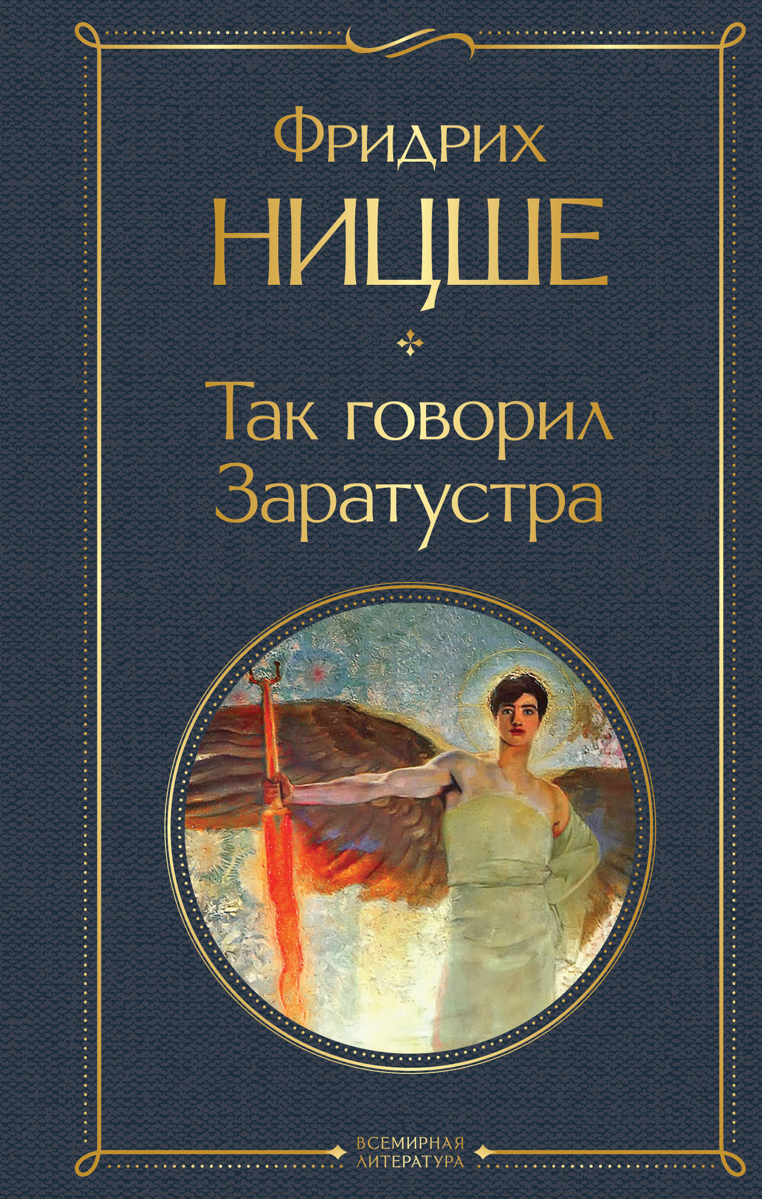 Так говорил Заратустра
Так говорил Заратустра