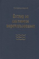 Взгляд на системное морепользование. Вхождение в маринистику