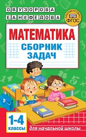 Математика. Сборник задач. 1-4 класс